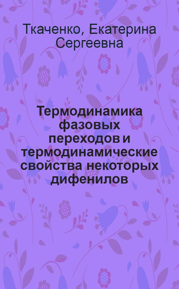 Термодинамика фазовых переходов и термодинамические свойства некоторых дифенилов : автореф. дис. на соиск. учен. степ. к. х. н. : специальность 02.00.04 <Физическая химия>