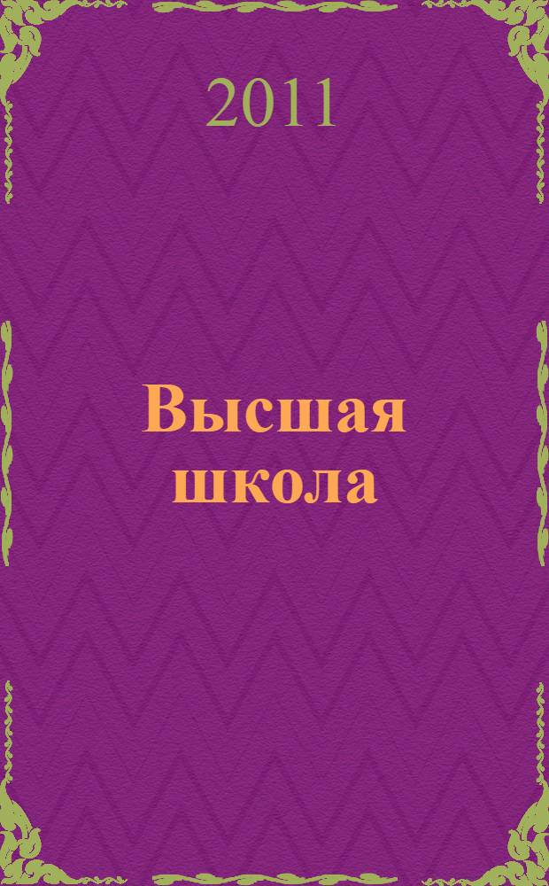 Высшая школа: опыт, проблемы, перспективы : материалы V международной научно-практической конференции, Москва, 19-20 апреля 2012 г