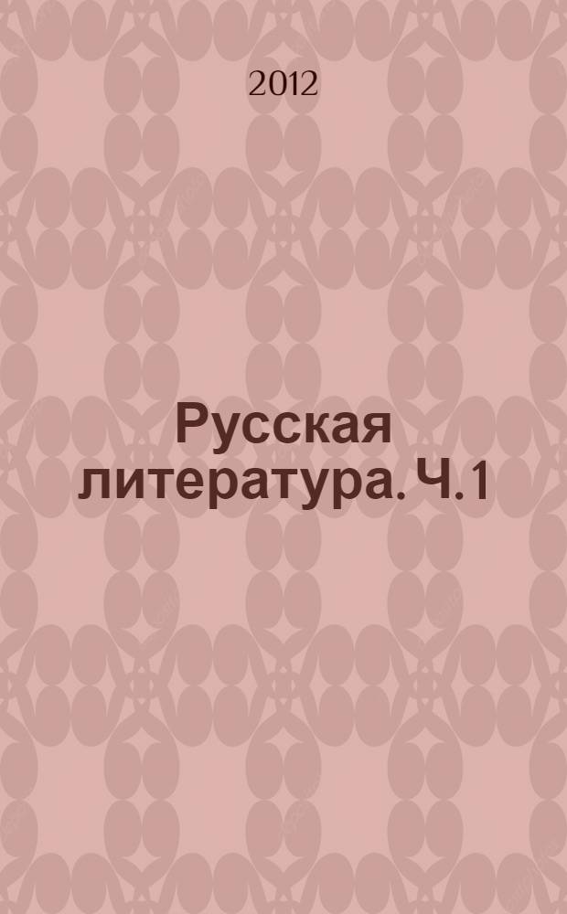 Русская литература. Ч. 1