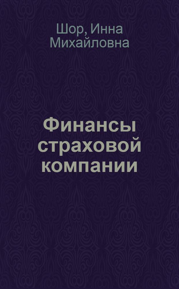 Финансы страховой компании : учебное пособие