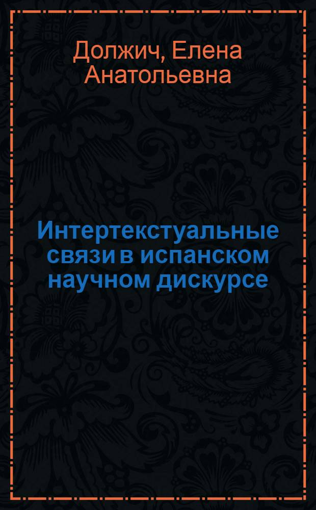 Интертекстуальные связи в испанском научном дискурсе