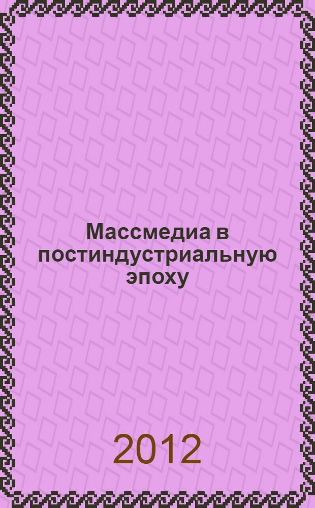 Массмедиа в постиндустриальную эпоху : сборник научных статей