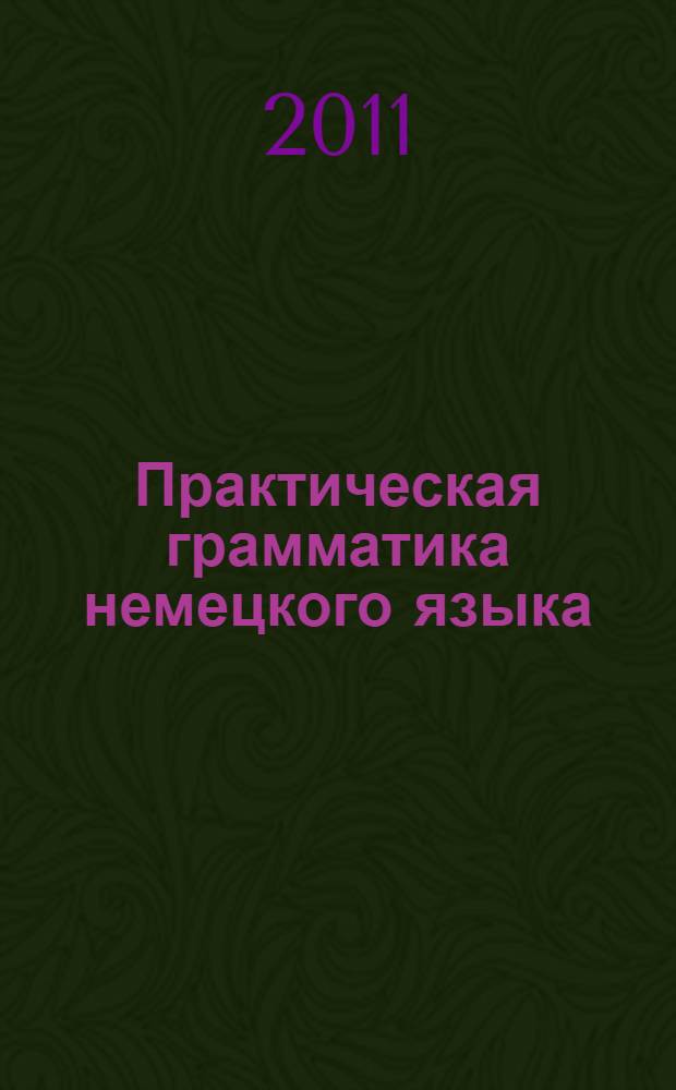 Практическая грамматика немецкого языка: глагол. Ч. 2