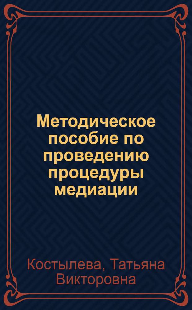 Методическое пособие по проведению процедуры медиации (примирения сторон) Общественными медиаторами