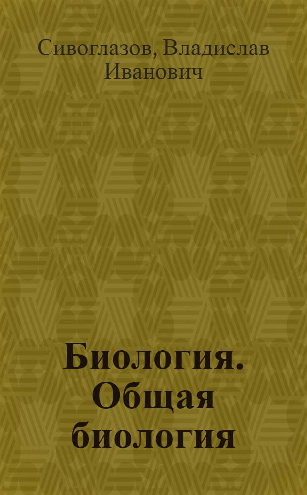 Биология. Общая биология : базовый уровень : 10-11 классы : учебник для общеобразовательных учреждений