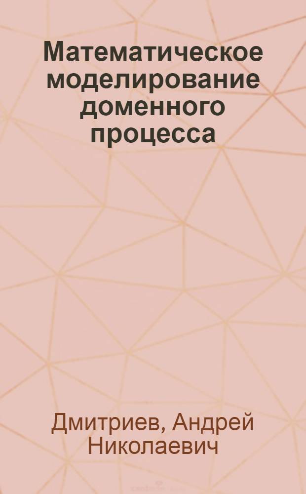 Математическое моделирование доменного процесса