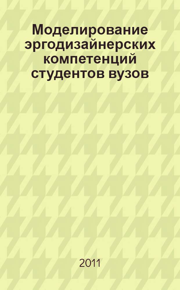 Моделирование эргодизайнерских компетенций студентов вузов : автореф. дис. на соиск. учен. степ. к. п. н. : специальность 13.00.08 <Теория и методика профессионального образования>