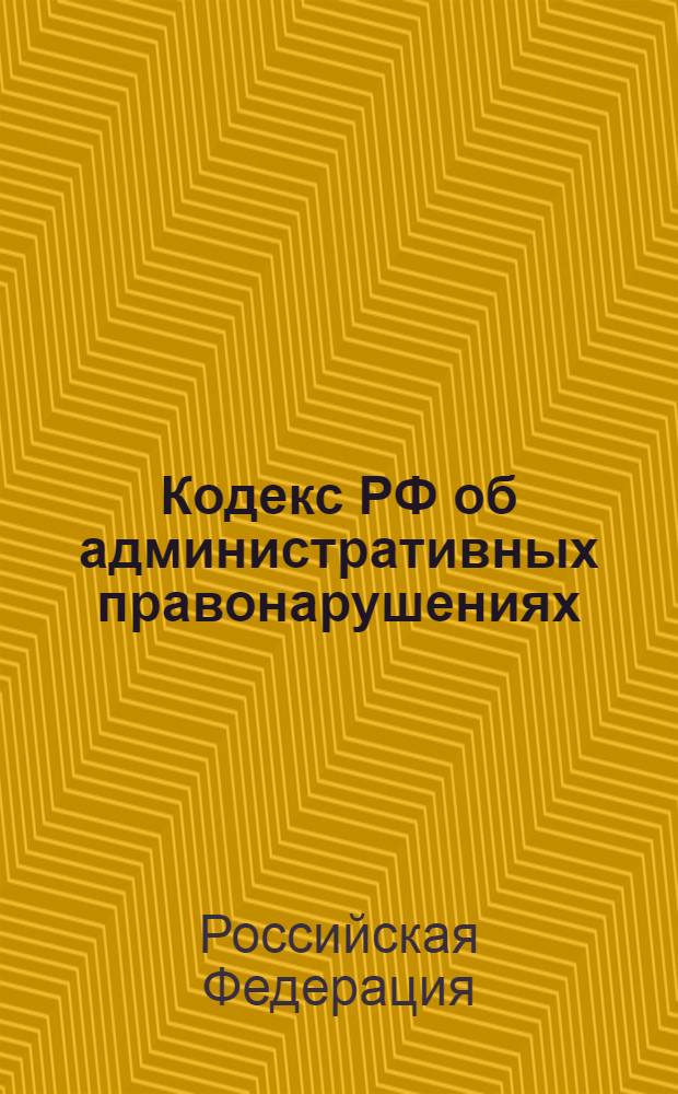 Кодекс РФ об административных правонарушениях : текст с изменениями и дополнениями на 10 мая 2012 года : КоАП РФ