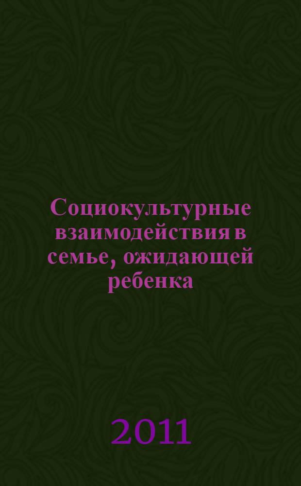 Социокультурные взаимодействия в семье, ожидающей ребенка: социологический анализ : автореф. дис. на соиск. учен. степ. к. социол. н. : специальность 22.00.04 <Социальная структура, социальные институты и процессы>