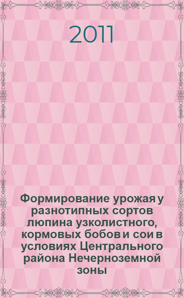 Формирование урожая у разнотипных сортов люпина узколистного, кормовых бобов и сои в условиях Центрального района Нечерноземной зоны : автореф. дис. на соиск. учен. степ. к. с.-х. н. : специальность 06.01.01 <Общее земледелие>