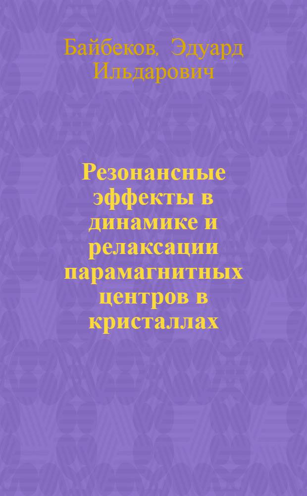 Резонансные эффекты в динамике и релаксации парамагнитных центров в кристаллах : автореф. дис. на соиск. учен. степ. к. ф.-м. н. : специальность 01.04.02 <Теоретическая физика>