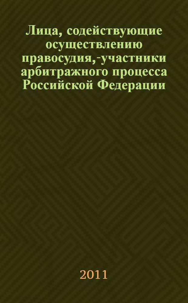 Лица, содействующие осуществлению правосудия,-участники арбитражного процесса Российской Федерации : автореф. дис. на соиск. учен. степ. к. ю. н. : специальность 12.00.15 <Гражданский процесс; арбитражный процесс>