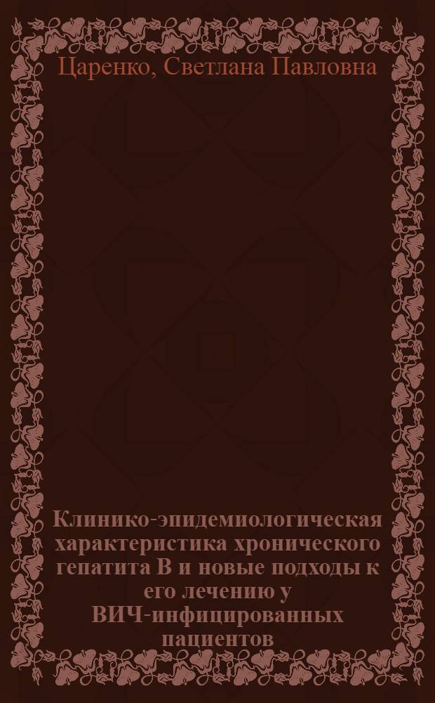 Клинико-эпидемиологическая характеристика хронического гепатита B и новые подходы к его лечению у ВИЧ-инфицированных пациентов : автореф. дис. на соиск. учен. степ. к. м. н. : специальность 14.01.09 <Инфекционные болезни>