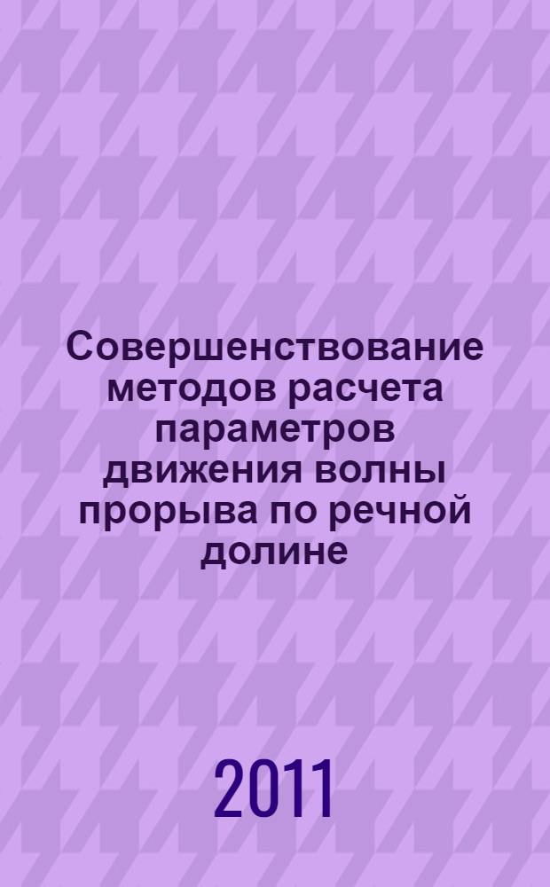 Совершенствование методов расчета параметров движения волны прорыва по речной долине : автореф. дис. на соиск. учен. степ. к. т. н. : специальность 05.23.16 <Гидравлика и инженерная гидрология>
