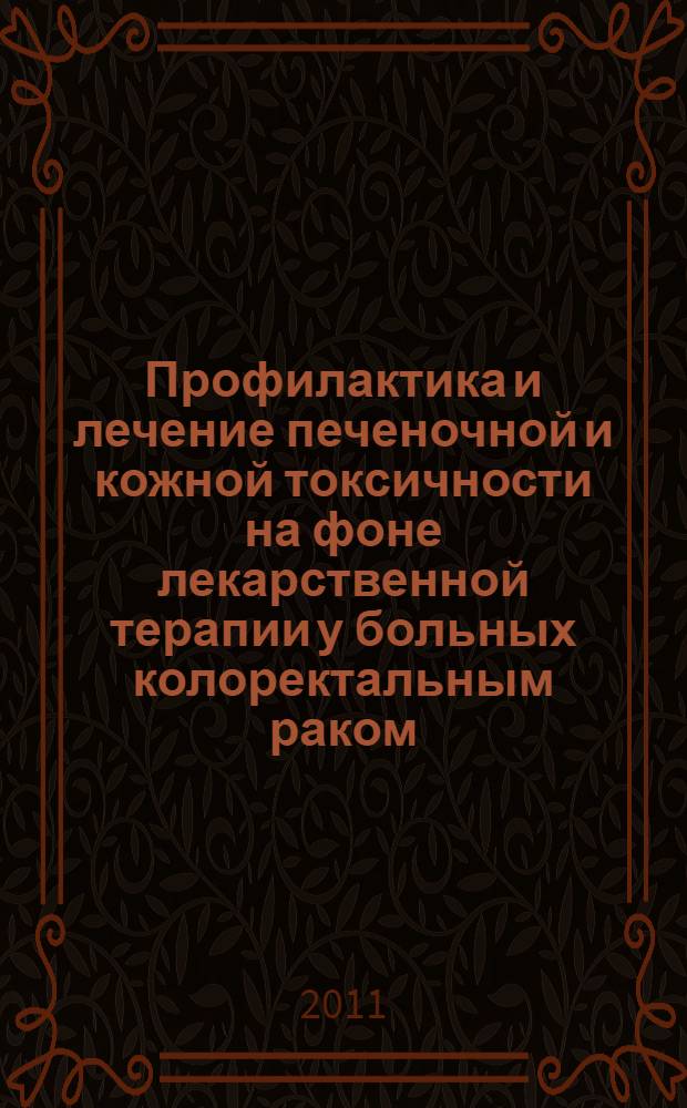 Профилактика и лечение печеночной и кожной токсичности на фоне лекарственной терапии у больных колоректальным раком : автореф. дис. на соиск. учен. степ. к. м. н. : специальность 14.01.12 <Онкология>