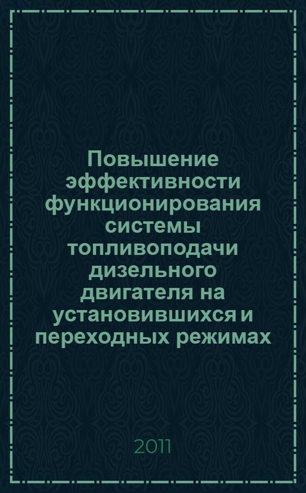 Повышение эффективности функционирования системы топливоподачи дизельного двигателя на установившихся и переходных режимах : автореф. дис. на соиск. учен. степ. к. т. н. : специальность 05.04.02 <Тепловые двигатели>