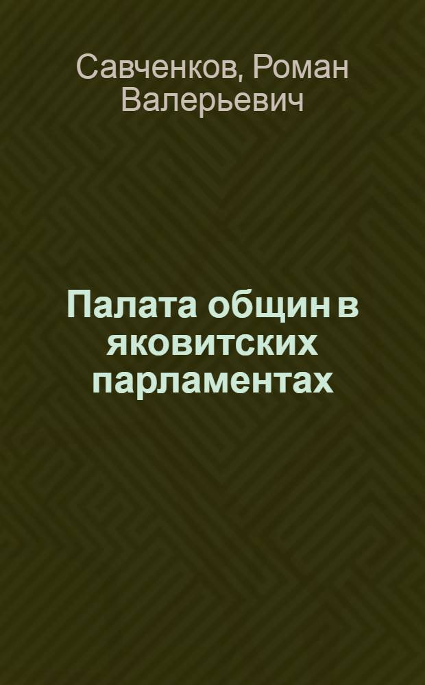 Палата общин в яковитских парламентах (парламент 1621 года) : автореф. дис. на соиск. учен. степ. к. ист. н. : специальность 07.00.03 <Всеобщая история соответствующего периода>