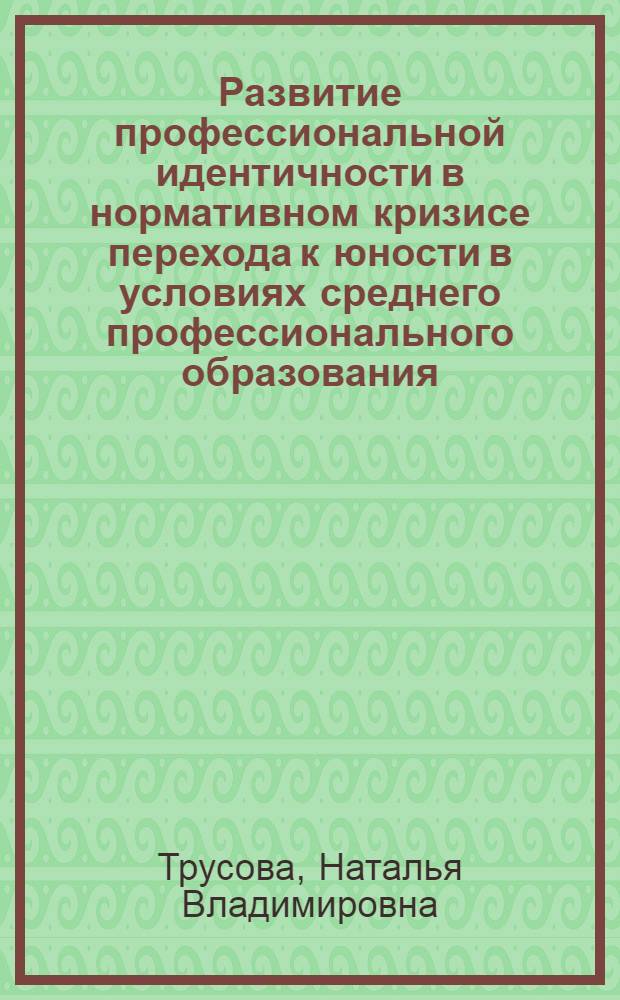 Развитие профессиональной идентичности в нормативном кризисе перехода к юности в условиях среднего профессионального образования : автореф. дис. на соиск. учен. степ. к. психол. н. : специальность 19.00.07 <Педагогическая психология>