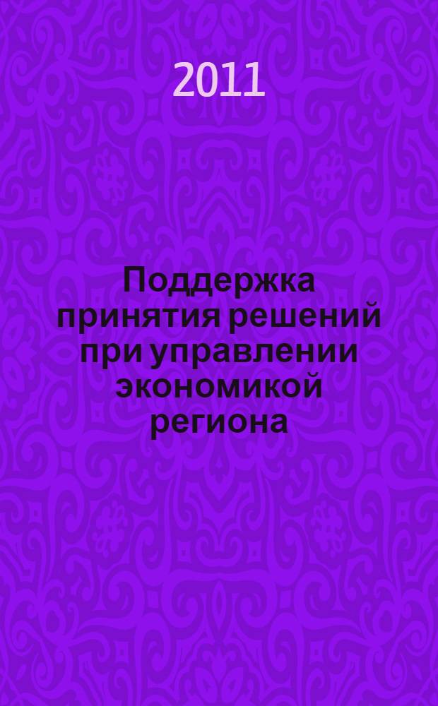 Поддержка принятия решений при управлении экономикой региона