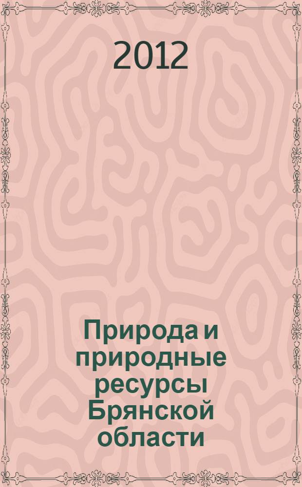 Природа и природные ресурсы Брянской области : монография