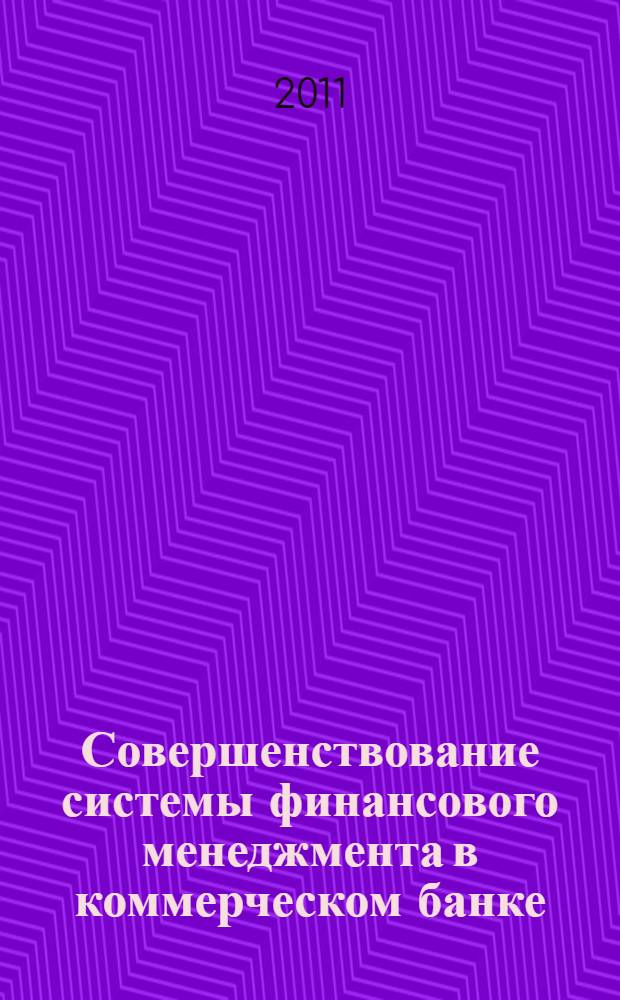 Совершенствование системы финансового менеджмента в коммерческом банке : автореф. дис. на соиск. учен. степ. к. э. н. : специальность 08.00.10 <Финансы, денежное обращение и кредит>