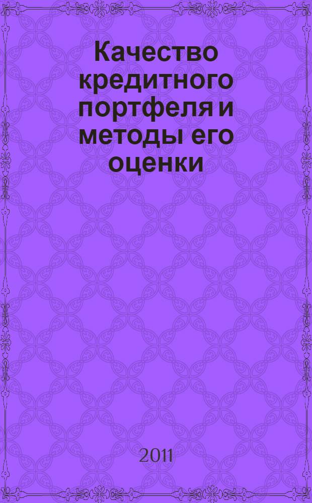 Качество кредитного портфеля и методы его оценки : автореф. дис. на соиск. учен. степ. к. э. н. : специальность 08.00.10 <Финансы, денежное обращение и кредит>