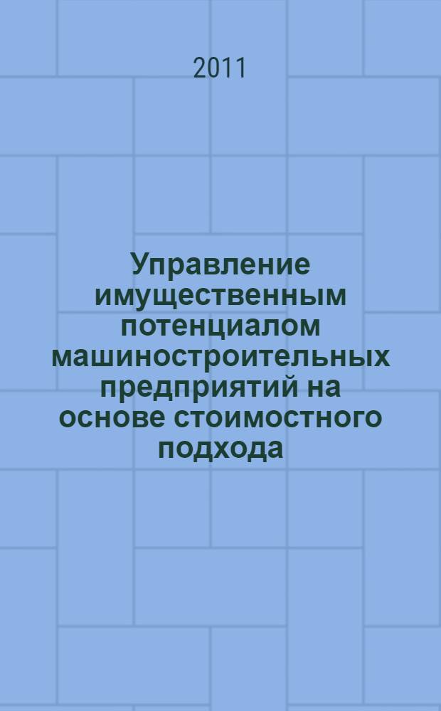 Управление имущественным потенциалом машиностроительных предприятий на основе стоимостного подхода : автореф. дис. на соиск. учен. степ. к. э. н. : специальность 08.00.05 <Экономика и управление народным хозяйством по отраслям и сферам деятельности>