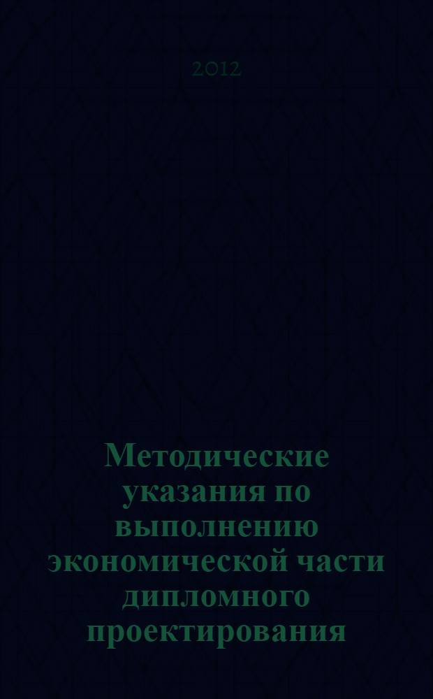 Методические указания по выполнению экономической части дипломного проектирования