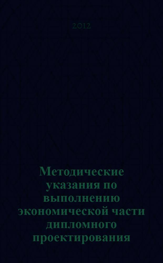 Методические указания по выполнению экономической части дипломного проектирования