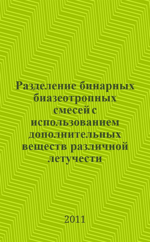Разделение бинарных биазеотропных смесей с использованием дополнительных веществ различной летучести : автореф. дис. на соиск. учен. степ. к. т. н. : специальность 05.17.04 <Технология органических веществ>