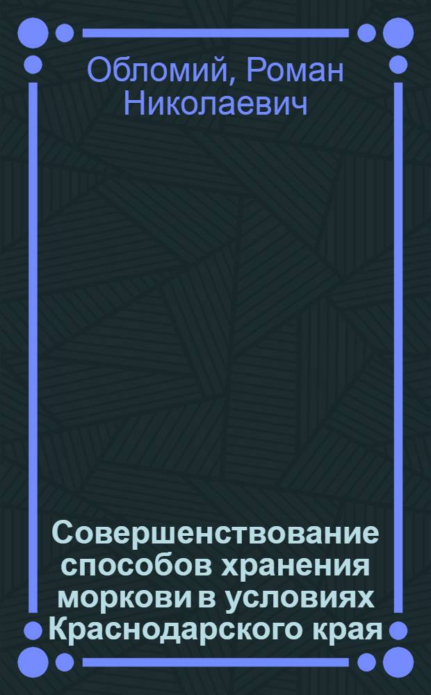 Совершенствование способов хранения моркови в условиях Краснодарского края : автореф. дис. на соиск. учен. степ. к. т. н. : специальность 05.18.01 <Технология обработки, хранения и переработки злаковых, бобовых культур, крупяных продуктов, плодоовощной продукции и виноградарства>