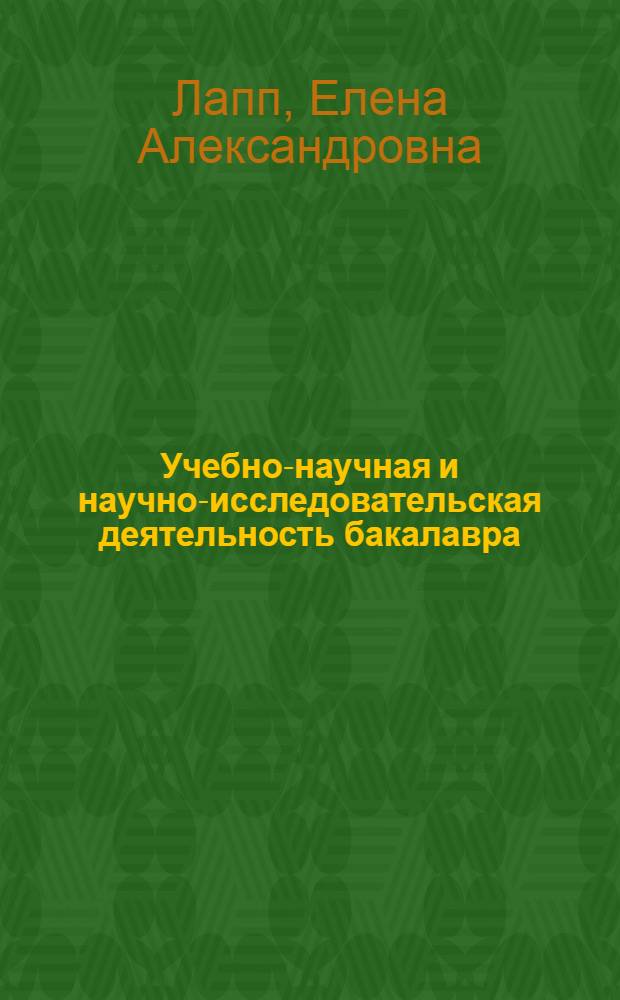 Учебно-научная и научно-исследовательская деятельность бакалавра : учебное пособие : для обучающихся по программе бакалавриата направления подготовки 050700 Специальное (дефектологическое) образование, профилю подготовки "Олигофренопедагогика", модулю "Коррекционно-развивающая работа с детьми с задержкой психического развития"