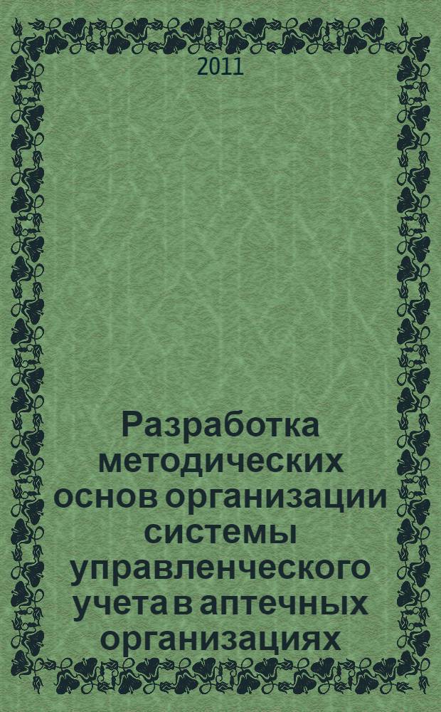 Разработка методических основ организации системы управленческого учета в аптечных организациях, выполняющих социально важные функции : автореф. дис. на соиск. учен. степ. к. фарм. н. : специальность 14.04.03 <Организация фармацевтического дела>
