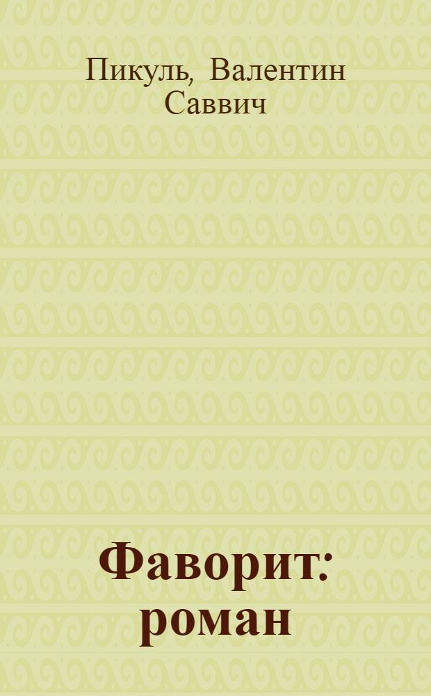 Фаворит : роман