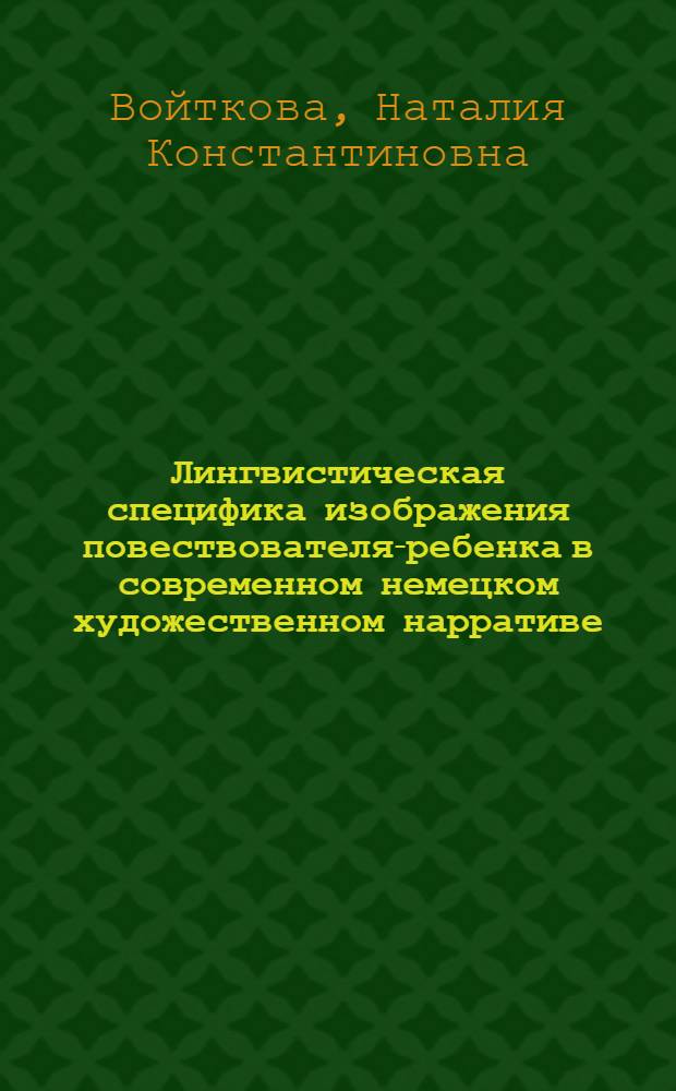 Лингвистическая специфика изображения повествователя-ребенка в современном немецком художественном нарративе : автореф. дис. на соиск. учен. степ. к. филол. н. : специальность 10.02.04 <Германские языки>