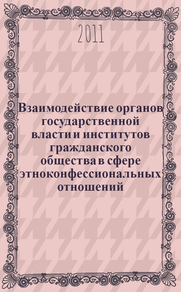 Взаимодействие органов государственной власти и институтов гражданского общества в сфере этноконфессиональных отношений : автореф. дис. на соиск. учен. степ. к. полит. н. : специальность 23.00.05 <Политическая регионалистика. Этнополитика>