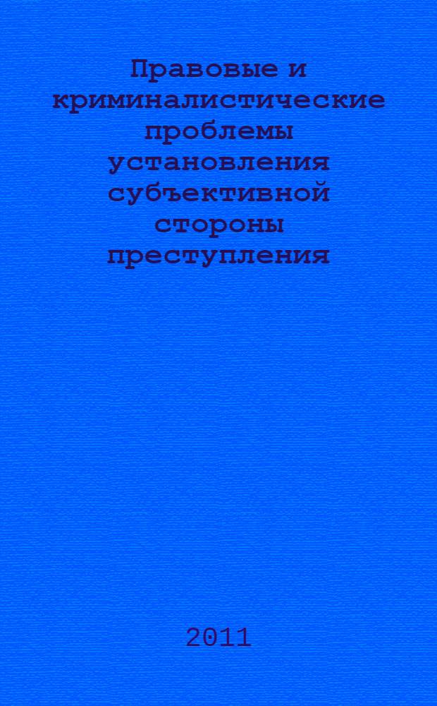 Правовые и криминалистические проблемы установления субъективной стороны преступления : автореф. дис. на соиск. учен. степ. к. ю. н. : специальность 12.00.09 <Уголовный процесс; криминалистика; оперативно-розыскная деятельность>