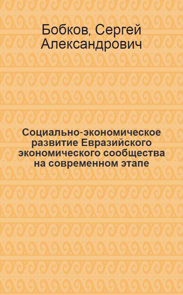 Социально-экономическое развитие Евразийского экономического сообщества на современном этапе: проблемы, противоречия и перспективы : автореф. дис. на соиск. учен. степ. к. э. н. : специальность 08.00.14 <Мировая экономика>