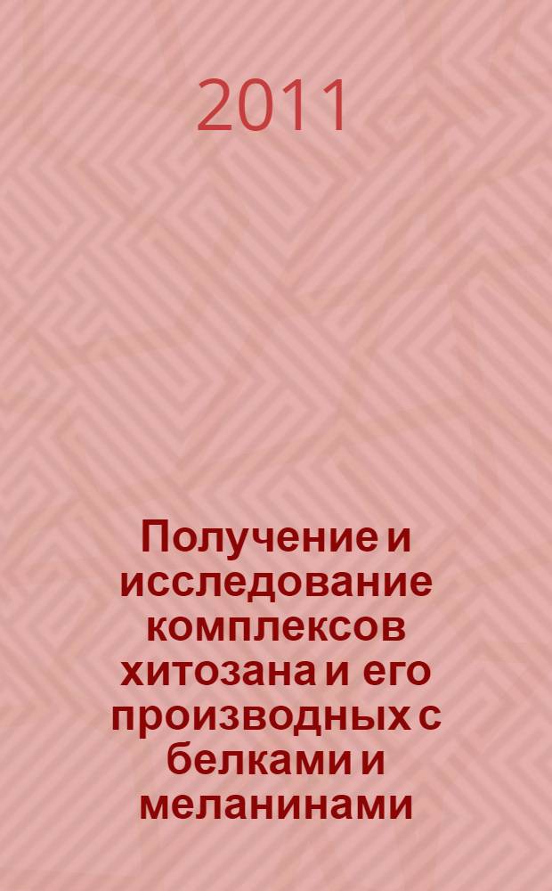 Получение и исследование комплексов хитозана и его производных с белками и меланинами : автореф. дис. на соиск. учен. степ. к. т. н. : специальность 03.01.06 <Биотехнология в том числе, бионанотехнологии>