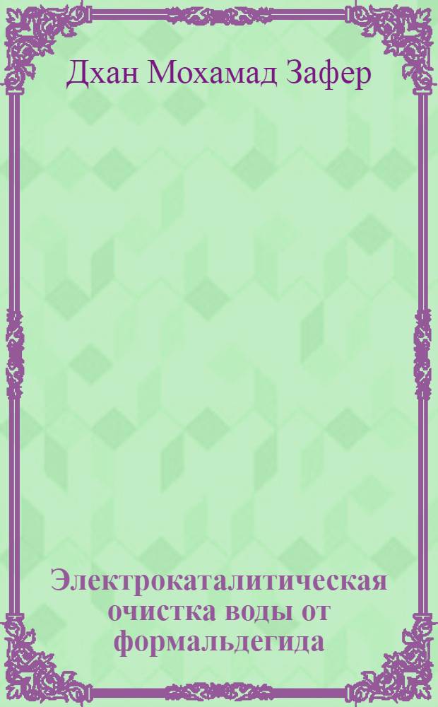 Электрокаталитическая очистка воды от формальдегида : автореф. дис. на соиск. учен. степ. к. х. н. : специальность 03.02.08 <Экология по отраслям>