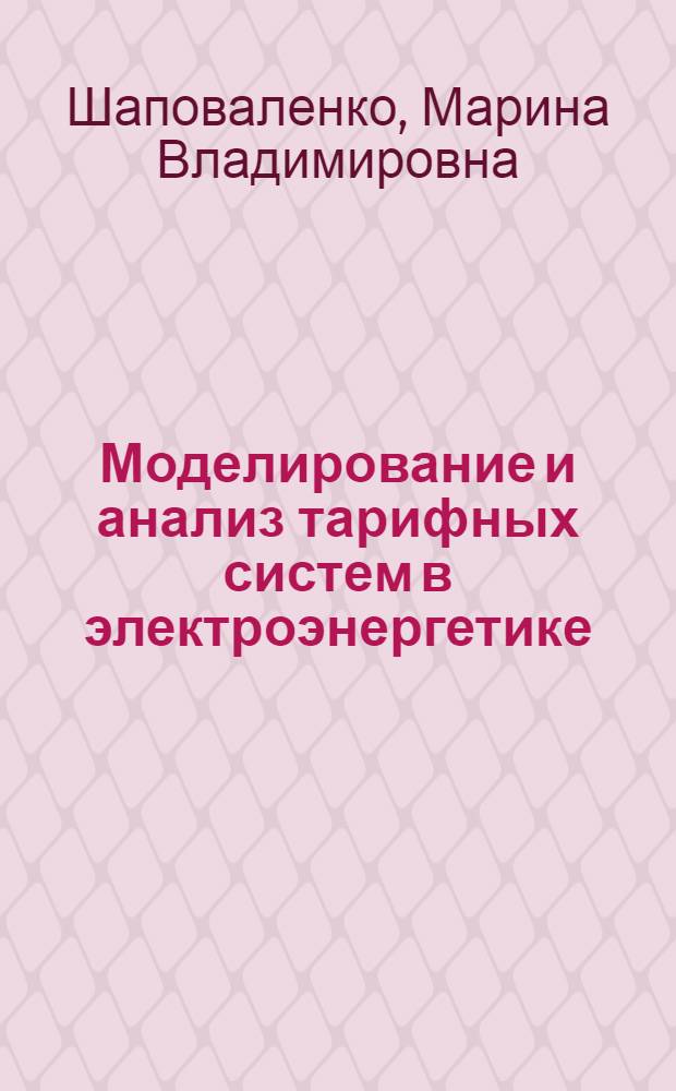 Моделирование и анализ тарифных систем в электроэнергетике : автореф. дис. на соиск. учен. степ. к. э. н. : специальность 08.00.13 <Математические и инструментальные методы экономики>