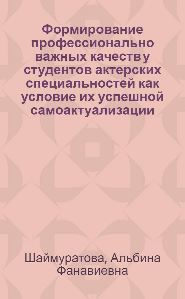 Формирование профессионально важных качеств у студентов актерских специальностей как условие их успешной самоактуализации : автореф. дис. на соиск. учен. степ. к. психол. н. : специальность 19.00.07 <Педагогическая психология>