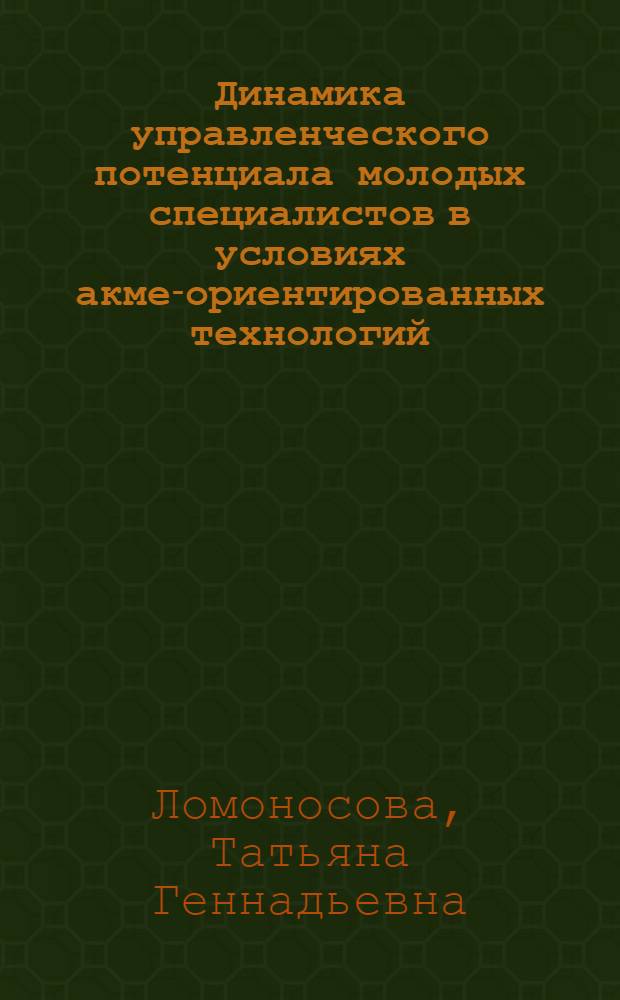 Динамика управленческого потенциала молодых специалистов в условиях акме-ориентированных технологий : автореф. дис. на соиск. учен. степ. к. психол. н. : специальность 19.00.13 <Психология развития, акмеология>