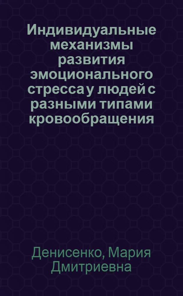 Индивидуальные механизмы развития эмоционального стресса у людей с разными типами кровообращения : автореф. дис. на соиск. учен. степ. к. м. н. : специальность 14.03.03 <Патологическая физиология>