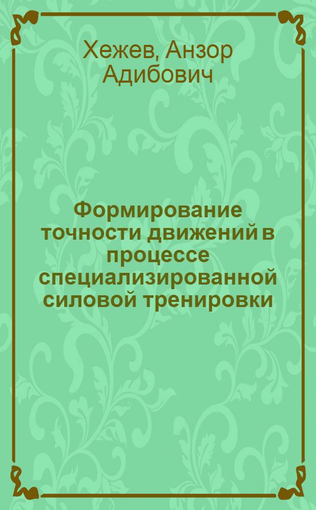Формирование точности движений в процессе специализированной силовой тренировки : (в условиях применения тренажеров управляемого воздействия) : автореф. дис. на соиск. учен. степ. к. п. н. : специальность 13.00.04 <Теория и методика физического воспитания, спортивной тренировки, оздоровительной и адаптивной физической культуры>