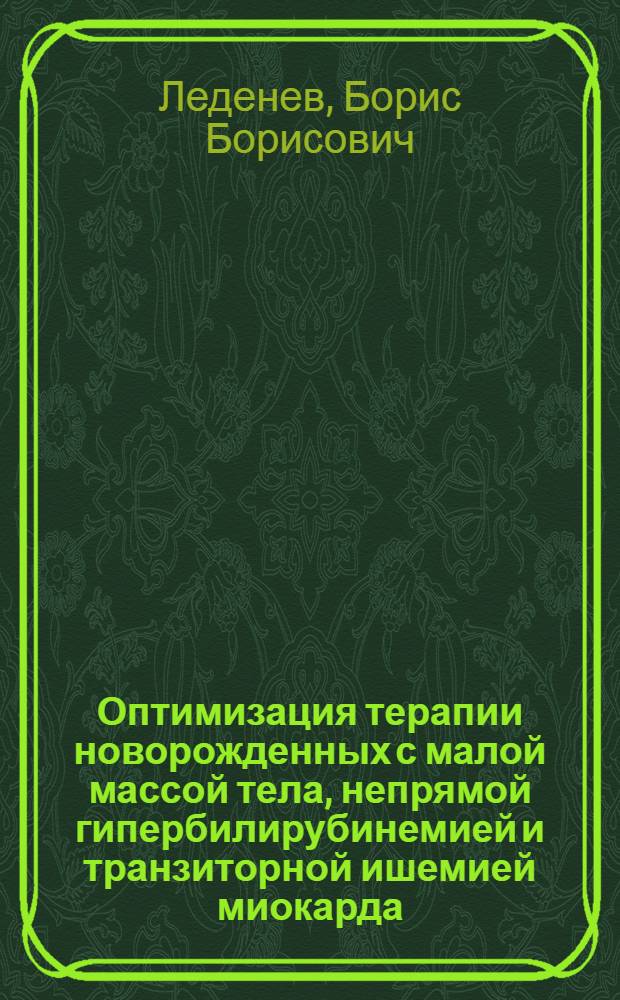 Оптимизация терапии новорожденных с малой массой тела, непрямой гипербилирубинемией и транзиторной ишемией миокарда : автореф. дис. на соиск. учен. степ. к. м. н. : специальность 14.01.08 <Педиатрия>