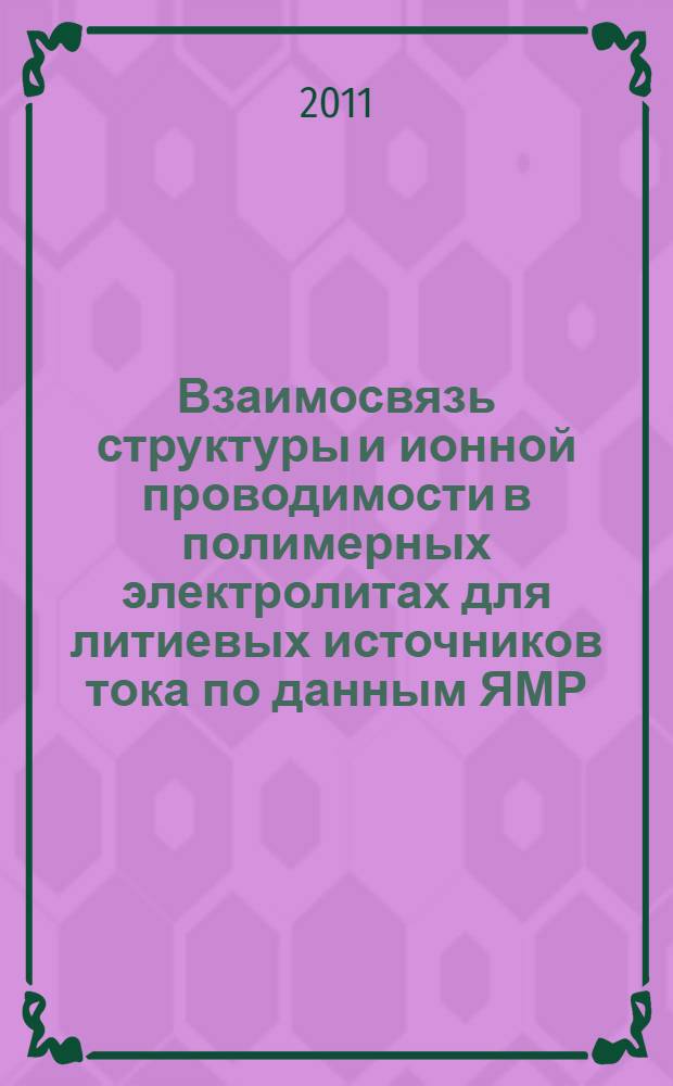 Взаимосвязь структуры и ионной проводимости в полимерных электролитах для литиевых источников тока по данным ЯМР : автореф. дис. на соиск. учен. степ. к. ф.-м. н. : специальность 02.00.04 <Физическая химия>