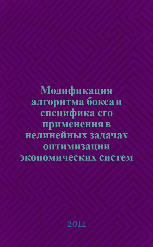 Модификация алгоритма бокса и специфика его применения в нелинейных задачах оптимизации экономических систем : автореф. дис. на соиск. учен. степ. к. э. н. : специальность 08.00.13 <Математические и инструментальные методы экономики>