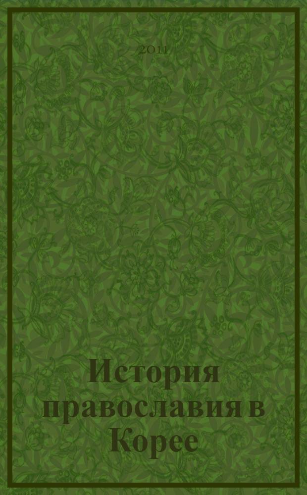 История православия в Корее (середина XIX-начало XXI вв.) : автореф. дис. на соиск. учен. степ. к. ист. н. : специальность 07.00.03 <Всеобщая история соответствующего периода>