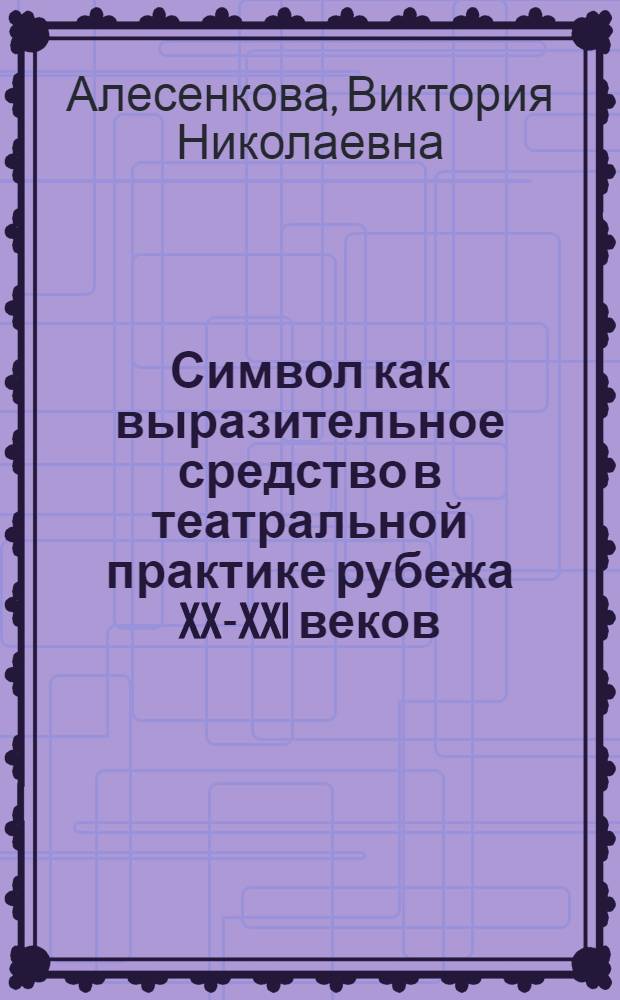 Символ как выразительное средство в театральной практике рубежа XX-XXI веков : автореф. дис. на соиск. учен. степ. к. иск. : специальность 17.00.09 <Теория и история искусства>